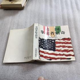 美国掌舵者猎奇