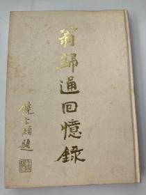 翁锦通回忆录签名本