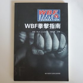 WBF拳击指南