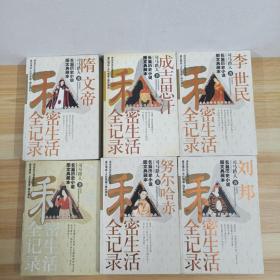 中国帝王的私密生涯（长篇历史小说图文典藏本）6册合售
