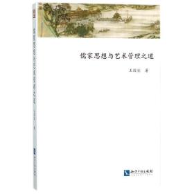 儒家思想与艺术管理之道 中国哲学 王国宾 新华正版