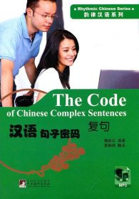 【正版书籍】汉语句子密码:复句:Complexsentences