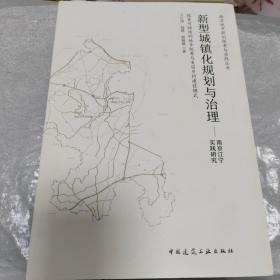 新型城镇化规划与治理 南京江宁实践研究