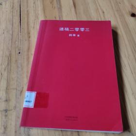 通稿二零零三（2018新版）馆藏 正版无笔迹