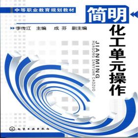 简明化工单元操作(李传江)李传江化学工业出版社