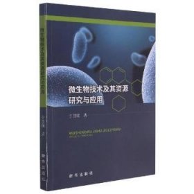 微生物技术及其资源研究与应用 于慧瑛 9787516654866 新华出版社
