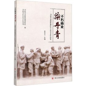 不朽勋业染丹青——川陕革命根据地红军宣传美术作品集 9787569038699