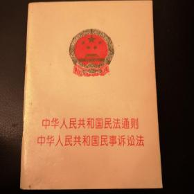 中华人民共和国民法通则：中华人民共和国民事诉讼法