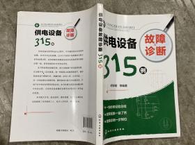 供电设备故障诊断315例 【16开 一版一印 内页没有笔迹划痕 品佳】架一 1层里