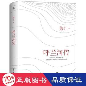 呼蘭河傳 中國文學名著讀物 蕭紅 新華正版