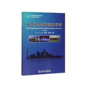 风工程与结构抗风设计(第2版现代土木工程精品系列图书)