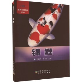新华正版 锦鲤 刘雅丹 9787109173132 中国农业出版社