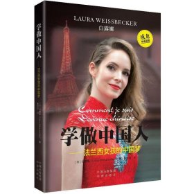 正版书学做中国人·法兰西女孩的中国梦成龙倾情推荐