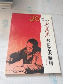 毛泽东书法艺术解析