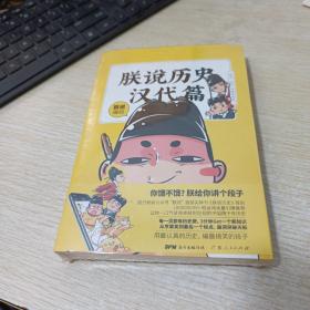 朕说历史汉代篇