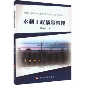 【正版新书】 水利工程质量管理 杨育红 黄河水利出版社