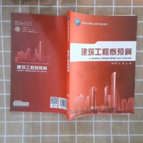 建筑工程概预算 欧长贵 9787313126702 上海交通大学出版社