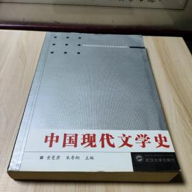 中国现代文学史/普通高等院校汉语言文学专业规划教材