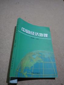中国经济地理