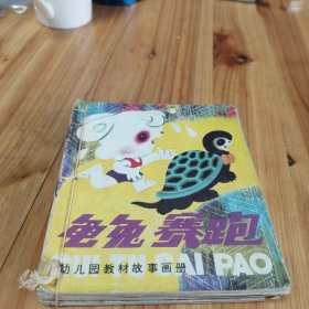 龟兔赛跑 （幼儿园教材故事画册）17册合售