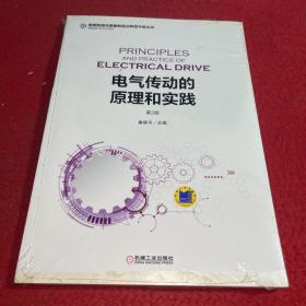 电气传动的原理和实践（第2版）