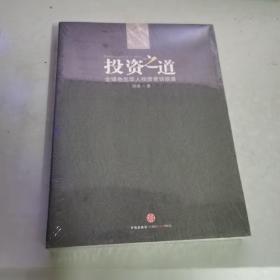 投资之道：全球杰出华人投资者访谈录 全新未拆封