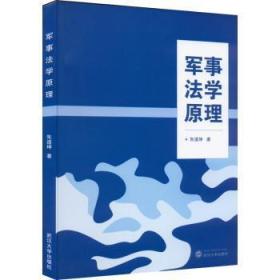 【库存书】军事法学原理