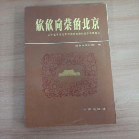 欣欣向荣的北京-三十五年来北京市国民经济和社会发展概况