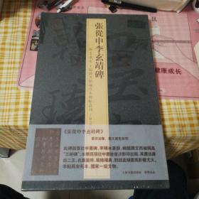 张从申李玄靖碑    全新未拆封  翰墨瑰宝