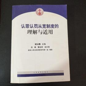 認罪認罰從寬制度的理解與適用