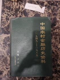 中国农村金融历史资料（1949---1985）