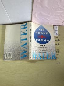 21世纪中国和世界水危机及对策
