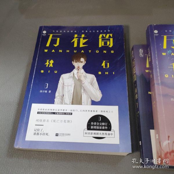 万花筒秋石死亡万花筒实体书第一部
