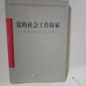 黨的社會工作探索