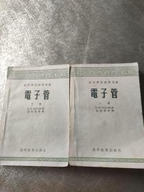 電子管（上下冊）