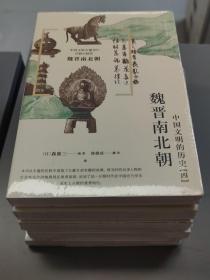 中国文明的历史4：中国文化的开端魏晋南北朝