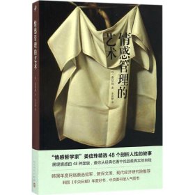 情感管理的艺术 (韩)姜信珠 著;李尚静 译 9787020120031 人民文学出版社