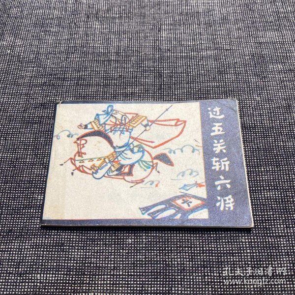 过五关斩六将 (128开 儿童连环画 第六辑)