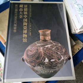 景德镇中国陶瓷博物馆藏品大全（新石器时代至五代陶瓷卷）