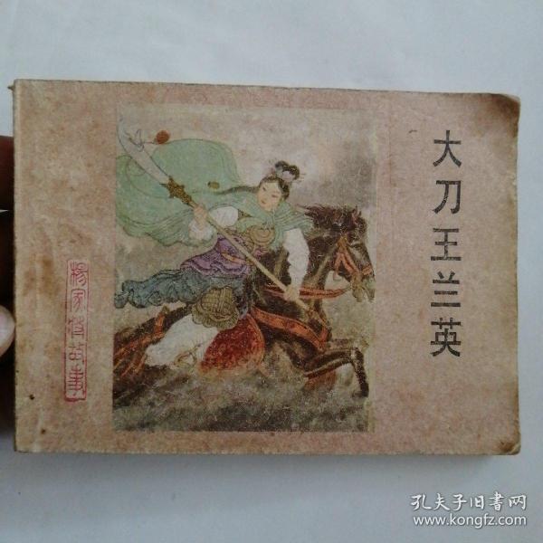 [连环画 大刀王兰英] 图书价格_书籍图片_网购评论_孔夫子旧书网