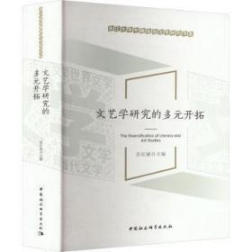新华正版 文艺学研究的多元开拓 苏宏斌 9787522702452 中国社会科学出版社