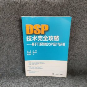 【正版二手】DSP技术完全攻略基于TI系列的DSP设计与开发