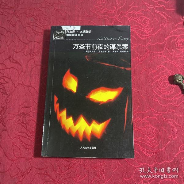 万圣节前夜的谋杀案：阿加莎·克里斯蒂侦探推理系列