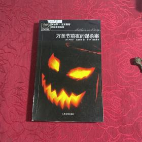 万圣节前夜的谋杀案：阿加莎·克里斯蒂侦探推理系列