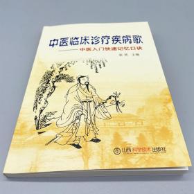 S14中医临床诊疗疾病歌中医入门快速记忆口诀张笑主编山西科技出版社