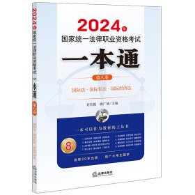 2024年统一律职业资格试一本通（第八卷）：国际·国际私·国际经济 法律类考试 刘东根 曲广娣主编 新华正版