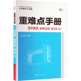 重难点手册 高中英语 选择必修 第3册 RJ 全彩版