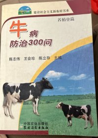 牛病防治300问：养殖业篇