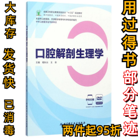 口腔解剖生理学葛秋云9787530489673北京科学技术出版社2017-08-01