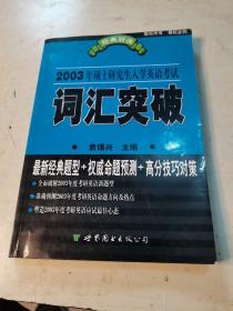 硕士研究生入学英语考试词汇突破